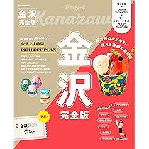 【中古】 金沢・能登・北陸路/日地出版 中古】 金沢・能登・北陸路/日地出版 中古】 金沢 能登・北陸
