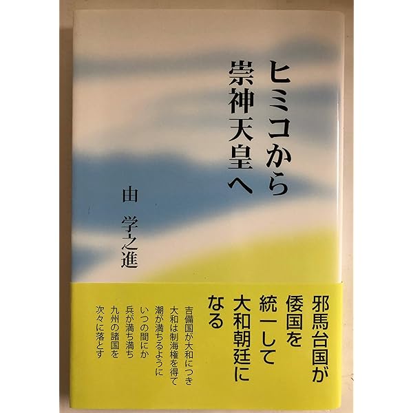 Amazon.co.jp: 崇神天皇に封印された卑弥呼と壱与: 古事記と日本書紀に