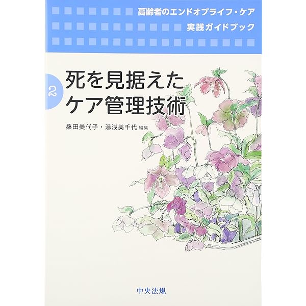 【中古】死を見据えた日常生活のケア (高齢者のエンドオブライフ・ケア実践ガイドブック 第 1巻) Amazon.co.jp: 死を見据えた日常生活のケア (高齢者のエンドオブライフ