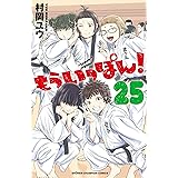 もういっぽん！【電子特別版】　25 (少年チャンピオン・コミックス)