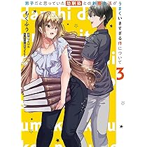 Amazon.co.jp: 男子だと思っていた幼馴染との新婚生活がうまくいき