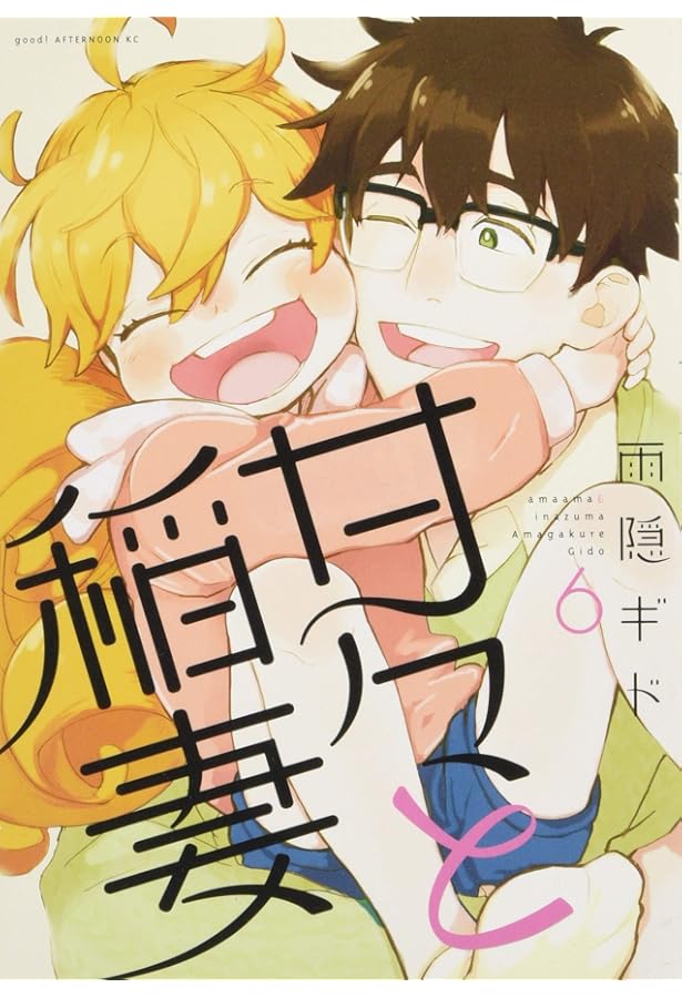 Amazon.co.jp: 甘々と稲妻(4) (アフタヌーンKC) : 雨隠 ギド: 本