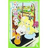 新訳 かがみの国のアリス (角川つばさ文庫)