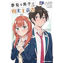 【サイン本】夢見る男子は現実主義者 4 Amazon.co.jp: 夢見る男子は現実主義者 4 (HJ文庫) 電子書籍