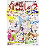 介護レク・ネタ帳 (安心介護ハンドブック 6)