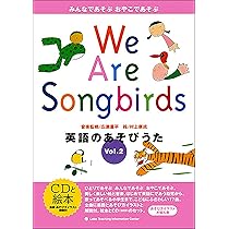 We Are Songbirds Vol.1: 英語のあそびうた | 広瀬 量平, 村上 康成