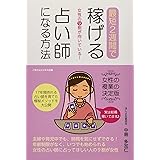 女性の９割が向いている！最短2週間で稼げる占い師になる方法