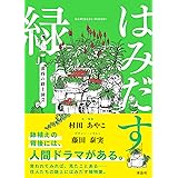 はみだす緑 黄昏の路上園芸