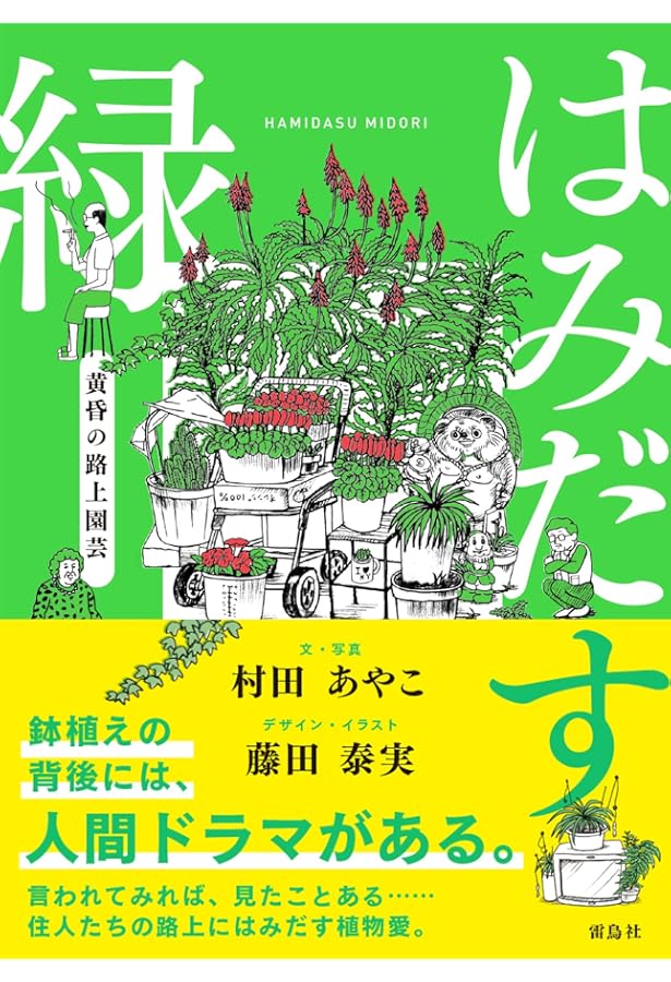 たのしい路上園芸観察 | 村田 あやこ |本 | 通販 | Amazon