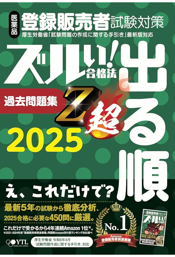 医薬品登録販売者試験対策ズルい!合格法出る順過去問題集Z超