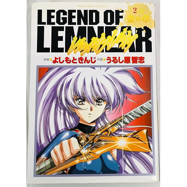 レジェンド・オブ・レムネア (2) (ノーラコミックス・デラックス 