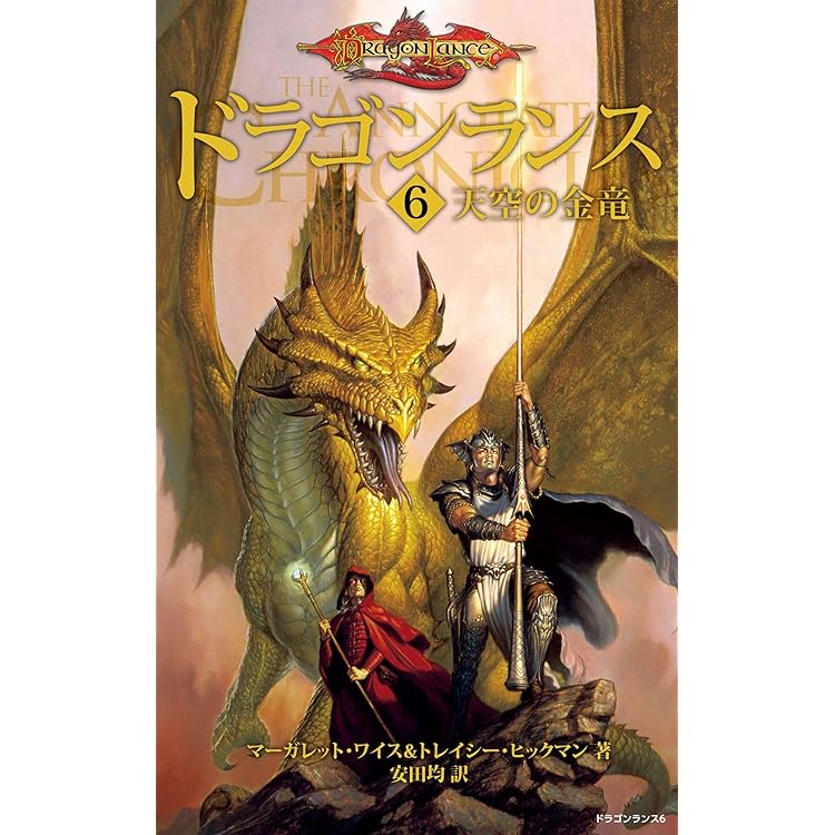 Amazon.co.jp: ドラゴンランス＜1 廃都の黒竜＞ 電子書籍