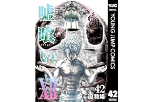 嘘喰い 42 (ヤングジャンプコミックスDIGITAL)