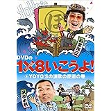 DVDの1×8いこうよ!(4)YOYO’Sの演歌の花道の巻