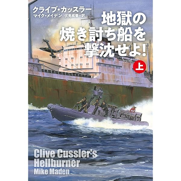 秘密結社の野望を阻止せよ! (上) (海外文庫) | クライブ