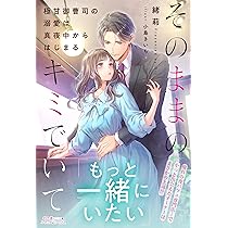 その激重な執着は勘違いです！ 偽りの一夜だったのに、絶対あきらめ