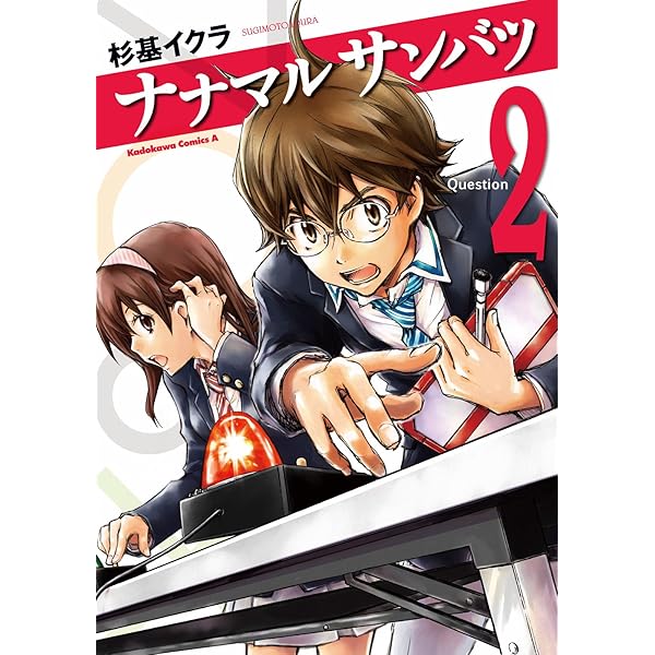 【中古】ナナマル サンバツ コミック 1-15巻 セット Amazon.co.jp: ナナマル サンバツ(1) (角川コミックス・エース) 電子