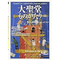 Amazon.co.jp: カテドラル: 最も美しい大聖堂のできあがるまで