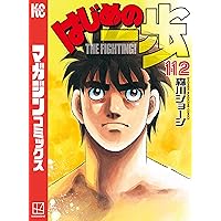 Amazon.co.jp: はじめの一歩（112） (週刊少年マガジン