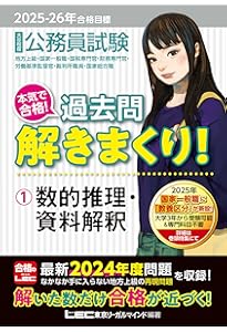 2025-2026年合格目標 公務員試験 本気で合格！過去問解きまくり！ 【3