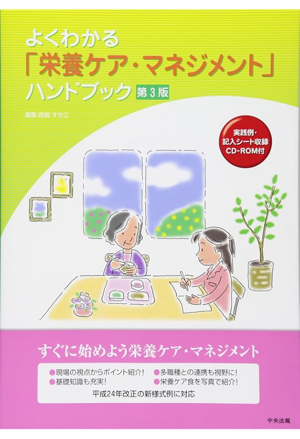 高齢者のための栄養ケア・マネジメント事例集―施設別栄養ケア計画書
