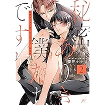 秘密ありきの僕たちですが2 限定版　櫻井ナナコ 818WrcxGwQL._AC_UL210_SR210,