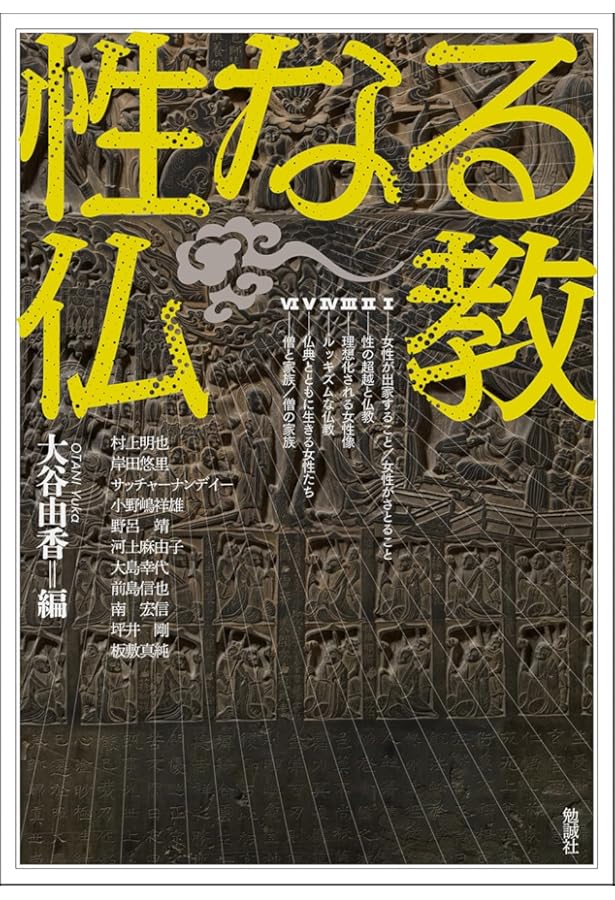中国撰述仏典研究の新展開: 儒仏道三教の交渉 | 池平紀子 |本