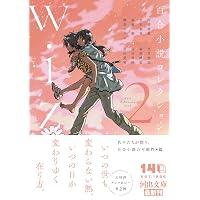 彼女。 百合小説アンソロジー (実業之日本社文庫) | 相沢 沙呼, 青崎