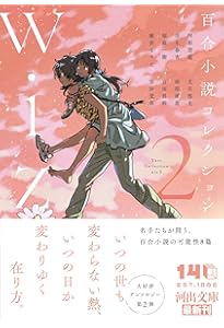 Amazon.co.jp: 百合小説コレクション wiz (河出文庫) : 深緑 野分