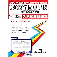 六甲学院中学校 入学試験問題集 2026年春受験用（プリント形式のリアル