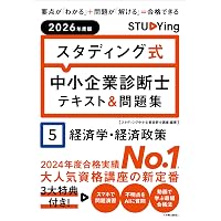 2026年度版 スタディング式 中小企業診断士テキスト&問題集 7中小企業