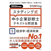 2026年度版 スタディング式 中小企業診断士テキスト&問題集 5経済学