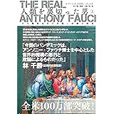 The Real Anthony Fauci 人類を裏切った男（上）巨大製薬会社の共謀と医療の終焉