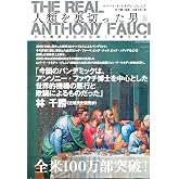 The Real Anthony Fauci 人類を裏切った男（上）巨大製薬会社の共謀と医療の終焉