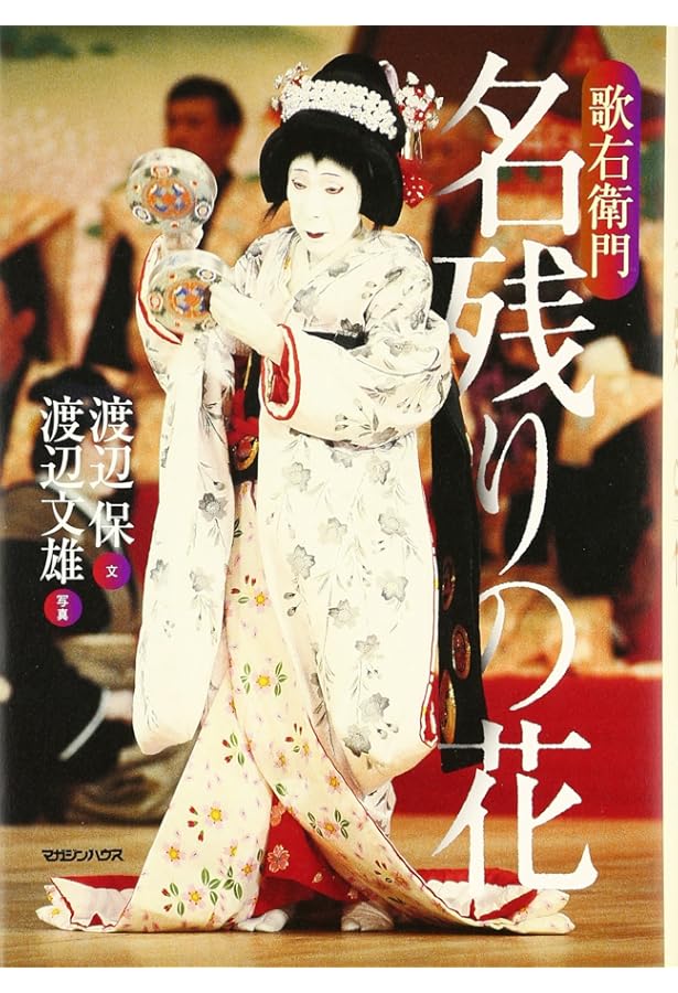 女形六世中村歌右衛門 新装版 | 秋山 勝彦 |本 | 通販 | Amazon