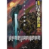 行き先は特異点 (年刊日本SF傑作選) (創元SF文庫)