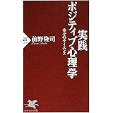 実践 ポジティブ心理学 幸せのサイエンス (PHP新書)