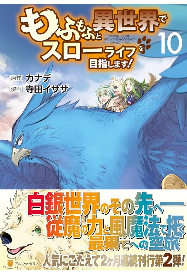 もふもふと異世界でスローライフを目指します! (12) (アルファポリス