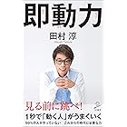 即動力 (SB新書)