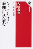 ウィトゲンシュタイン 論理哲学論考 シリーズ世界の思想 (角川選書)