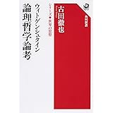 ウィトゲンシュタイン 論理哲学論考 シリーズ世界の思想 (角川選書 1003 シリーズ世界の思想)