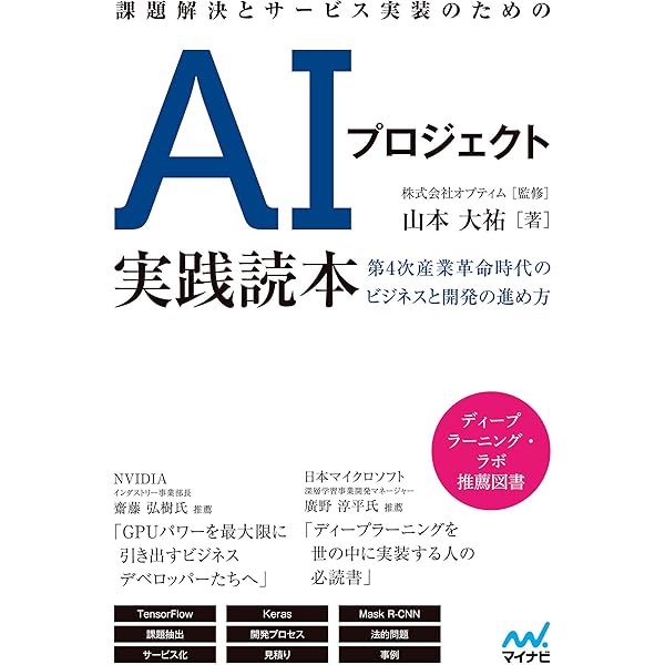 企業ITに人工知能を生かす AIシステム構築実践ノウハウ