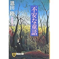 ロミオとロミオは永遠に　上下巻セット　恩田陸　直筆サイン本　初版 ロミオとロミオは永遠に 下』｜感想・レビュー・試し読み - 読書メーター