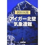 アイガー北壁・気象遭難 (新潮文庫)