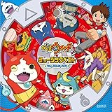 Amazon 妖怪ウォッチ のうたベスト Cd V A アニメ ミュージック
