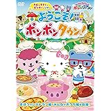 《サンリオキャラクターズ ポンポンジャンプ! 》 ハローキティとピンキー&リオの ようこそ! ポンポンタウン! [DVD]