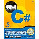 独習C# 第5版