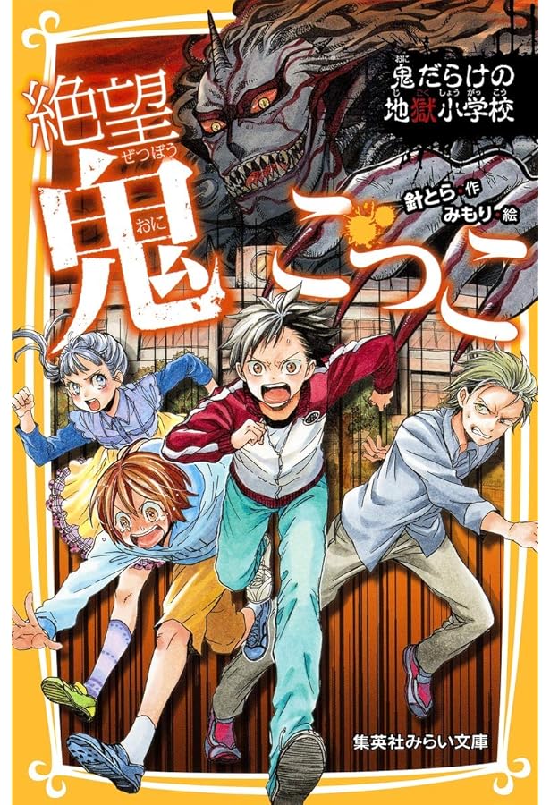 絶望鬼ごっこ 全24巻セット Amazon.co.jp: 絶望鬼ごっこシリーズ 全24冊セット (集英社) : 針とら
