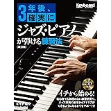 (CD付き) 3年後、確実にジャズ・ピアノが弾ける練習法【改訂版】(リットーミュージック・ムック) (Rittor Music Mook)