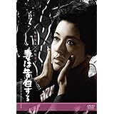 妻は告白する [DVD]